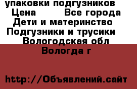 4 упаковки подгузников  › Цена ­ 10 - Все города Дети и материнство » Подгузники и трусики   . Вологодская обл.,Вологда г.